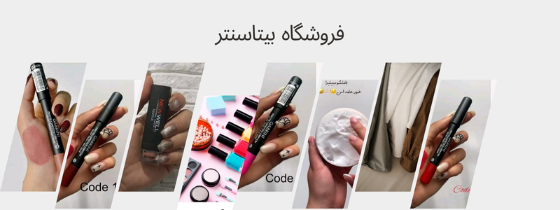 تشخیص لوازم آرایش اصل از تقلبی