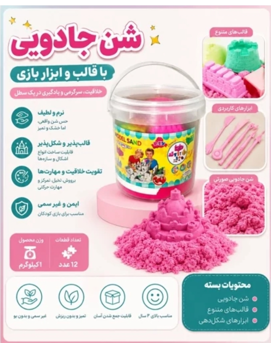 شن بازی جادویی ۱ کیلویی بدون ریزش